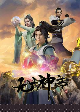 无上神帝