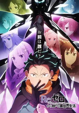 从零开始的异世界生活第四季