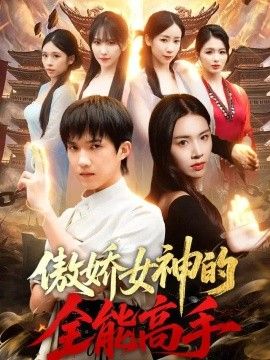 傲娇女神的全能高手