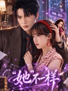 “她”不一样
